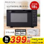 【1台限定 399円！ 7/12(日) 23:00〜23:59まで】 電子レンジ 単機能 フラット フラットテーブル 18L 温めのみ MAXZEN MJM18GZ01F-BK ブラック 新生活 一人暮らし
