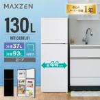 期間限定ポイント5倍！ 冷蔵庫 一人暮らし 130L MAXZEN 2ドア 右開き MR130ML01WH ホワイト スリム 幅44cm 温度調節 静音 省スペース 仕切り調節可能