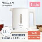 電気ケトル MAXZEN MKT10SR02T-WH ホワイト 温調機能付き電気ケトル 1.0L