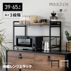  плита подставка MAXZEN ширина 39~65cm ширина эластичный высота 3 -ступенчатый большой плита возможно . починка простой выдерживаемая нагрузка 20kg простой модный чёрный черный MRS-CS01-BK