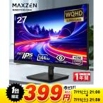 【1台限定 399円！ 7/11(土) 21:00〜21:59まで】 モニター 27インチ MAXZEN 144Hz WQHD FastIPS HDMI2.0 DP1.4 sRGB100％ フリッカーレス 非光沢 MJM27IC03-Q144