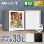 冷凍庫 33L 小型冷凍庫 右開き 幅46cm ノンフロン コンパクト フリーザー 保存 ストック 食料 冷凍食品 シルバー JF033HM01 マクスゼン