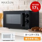 MAXZEN MJM17AGZ02-BK ブラック 単機能電子レンジ(17L/東日本用)
