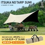 DOD TT5-275-IV いつかのタープSUMI アイボリー