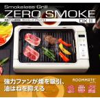 ホットプレート 吸煙グリル RM-211TE MAX230℃ 焼肉 煙 吸引 ゼロスモーク・デラックスll 油はね抑える 吸引ファン 穴あき