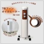 ショッピングオイルヒーター オイルヒーター ROOMMATE RM-94H-WH 500W 700W 1200W 温度３段階 暖房器具 暖房 7枚フィン ふく射熱方式 サーモスタット搭載 寒さ対策