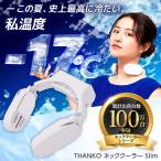 ショッピングアイスリング ネッククーラー THANKO サンコー ネッククーラーslim 2023 冷却プレート スリム 首掛け 子供 アイスリング 通勤 TKNNC22WH