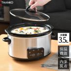 サンコー マスタースロークッカーポット 鍋 低温調理器 煮込み料理  電気調理鍋 カレー ロールキャベツ 御祝い THANKO VASLCKSBK
