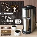 THANKO 全自動コーヒーメーカー マイバリスタ TKCM25SSL シルバー