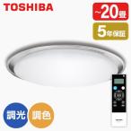 シーリングライト LED 20畳 昼光色 電球色 東芝 NLEH20023B-LC 調色・調光 リモコン有 TOSHIBA 新生活