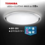 東芝 NLEH08050E-LC 洋風LEDシーリングライト (〜8畳/調色・調光) リモコン付き