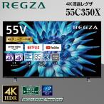 ショッピングREGZA テレビ 55型 東芝 レグザ TOSHIBA REGZA 55インチ 55C350X 地上・BS・CSデジタル 4Kチューナー内蔵 LED おすすめ