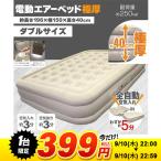 【1台限定 399円！ 9/10(木) 22:00〜22:59まで】電動エアーベッド 極厚 ダブルサイズ 2人用 充電式 キャンプ 防災グッズ 避難所 来客用 電動ポンプ HWE-3939