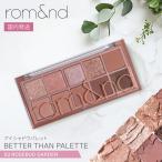 rom&nd アイシャドウ ベターザンパレット 10色 韓国コスメ マット グリッター ロムアンド 国内発送 03 ローズバッドガーデン 最短当日発送