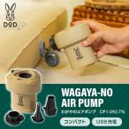 ショッピングdod DOD DP1-092-TN わがやのエアポンプ タン 充電式エアポンプ