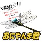 ショッピング虫除け おにやんま君 ストラップタイプ オニヤンマ君 正規品 虫よけ 虫除け 玄関 ベランダ 物干し竿 洗濯物 シルバーカー