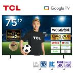 TCL テレビ 75型 75インチ スマートテレビ Google TV Wチューナー 4Kチューナー内蔵 75V 2023年モデル ゲームモード VAパネル クロームキャスト機能内蔵 75V7A