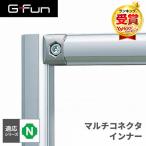 G-Fun Nシリーズ マルチコネクタ インナー DIY アルミ パーツ 収納 棚 ワゴン デスク 車内 SGF-0007 SUS GFun メーカー直送