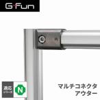 G-Fun Nシリーズ マルチコネクタ アウター DIY アルミ パーツ 収納 棚 ワゴン デスク 車内 SGF-0069 SUS GFun メーカー直送