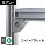 G-Fun Nシリーズ コーナーブラケット 