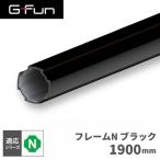 G-Fun Nシリーズ 直径28mm フレームN ブラック 黒 1900mm DIY アルミ パーツ 収納 棚 ワゴン SGF-0192 SUS GFun メーカー直送