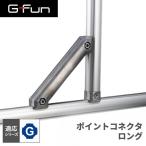 G-Fun Gシリーズ ポイントコネクタロング DIY アルミ パーツ 収納 棚 ワゴン デスク 車内 SGF-0304 SUS GFun メーカー直送