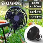 サーキュレーター DCモーター 静音 扇風機 クレイモア 風量4段階 CLAYMORE CLFN-GL-V610 DARK GRAY ケース付 FAN V600+ 充電式サーキュレーター