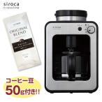 シロカ(siroca) SC-A111 ステンレスシルバー 全自動コーヒーメーカー SCA111 STC-401(STC401)/STC-501(STC501)姉妹機種 SCA111