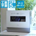 シロカ 食洗機 食器洗い乾燥機 SS-MA3