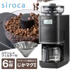 コーヒーメーカー シロカ カフェばこPRO CM-6C261K 全自動 コーン式 最大6杯 ステンレスフィルター ガラスサーバー 予約タイマー