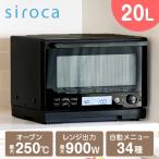 siroca SX-20G251 ブラック オーブンレンジ (20L)