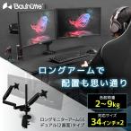 Bauhutte バウヒュッテ モニターアーム BMA-2GS-BK ロングモニターアームGS デュアル ゲーミング家具 在宅 リモート メーカー直送
