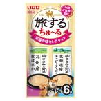 いなばペットフード 旅するちゅ〜る 6本入り 至福の味セレクション