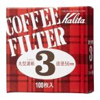 カリタ #3丸型濾紙56mm 100枚入
