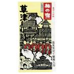 80687 旅の宿 分包 草津
