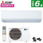 エアコン 6畳用 冷暖房 三菱電機 MITSUBISHI 工事対応可能 霧ヶ峰 Rシリーズ MSZ-R2223-W ピュアホワイト 単相100V