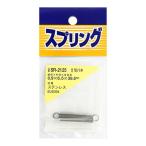 和気産業 SR-2125 ステンレス引きバネ 2個入