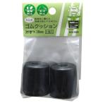和気産業 EGC-009 ネジ止め ゴムクッション 黒 2個入