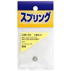 和気産業 SR-751 スプリング 電池バネ