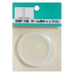 和気産業 EMP106 メッシュパネル伸縮ポール用キャップ クリア 2個入