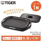 ショッピングホットプレート TIGER タイガー ホットプレート 1枚プレート CRC-B102T ブラウンコンパクト 減煙 ヘルシー