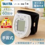 血圧計 手首式 タニタ TANITA BP-A11 ホ