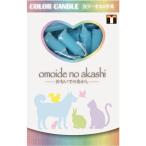 東京ローソク オモイデノアカシ カラーキャンドル ブルー