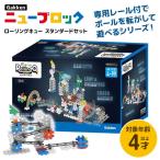 学研ステイフル Gakkenニューブロック ローリングキュー スタンダードセット キッズ こども 誕生日プレゼント 玩具 ギフト