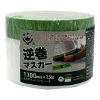  портативный * Crown ткань Corona обратный шт masker 1100mm×15m