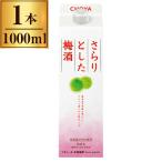 チョーヤ梅酒 さらり�