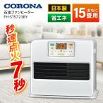 ショッピング石油ファンヒーター 石油ファンヒーター コロナ CORONA FH-ST5723BY パールホワイト STシリーズ 木造15畳まで コンクリート20畳まで