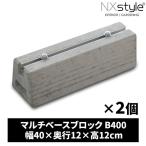 ショッピング宅配ボックス 室外機 土台 エアコン 宅配ボックス ブロック　マルチベースブロック B400 2個入り