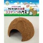 マルカン ココナッツハウス YD-34 爬虫・両生類フード