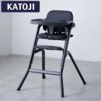 KATOJI ハイチェア グラスホッパー ブラック 25303 ベビーチェア (生後6か月頃〜80kgまで) 保証期間：1年